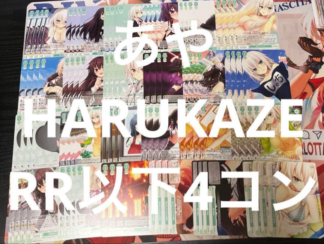 ⭐︎ ヴァイス ロゼ　HARUKAZE RR以下4コン 即日発送 ♪4