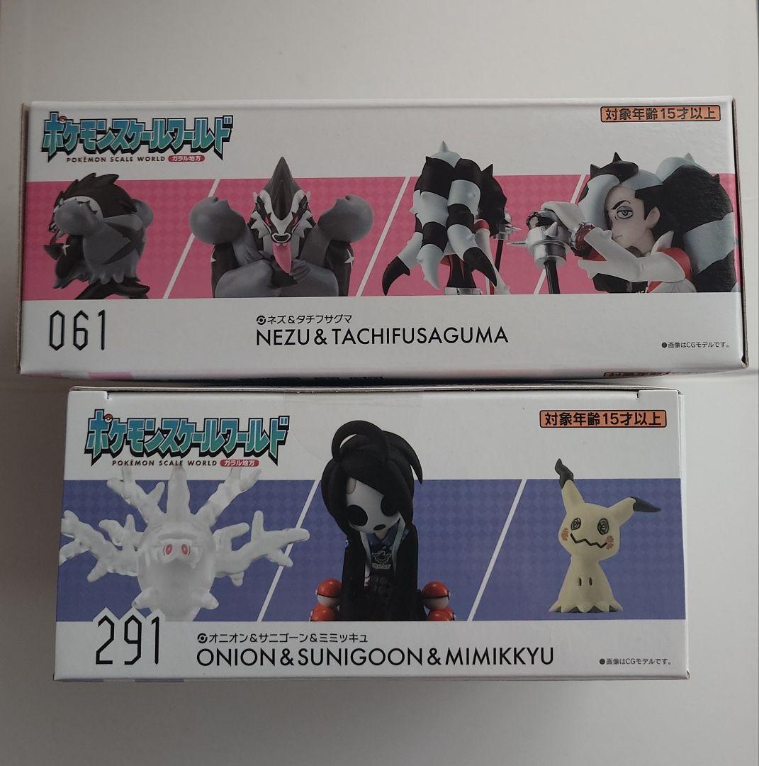 ポケモンスケールワールド　ネズ　オニオン　2種セット　フィギュア