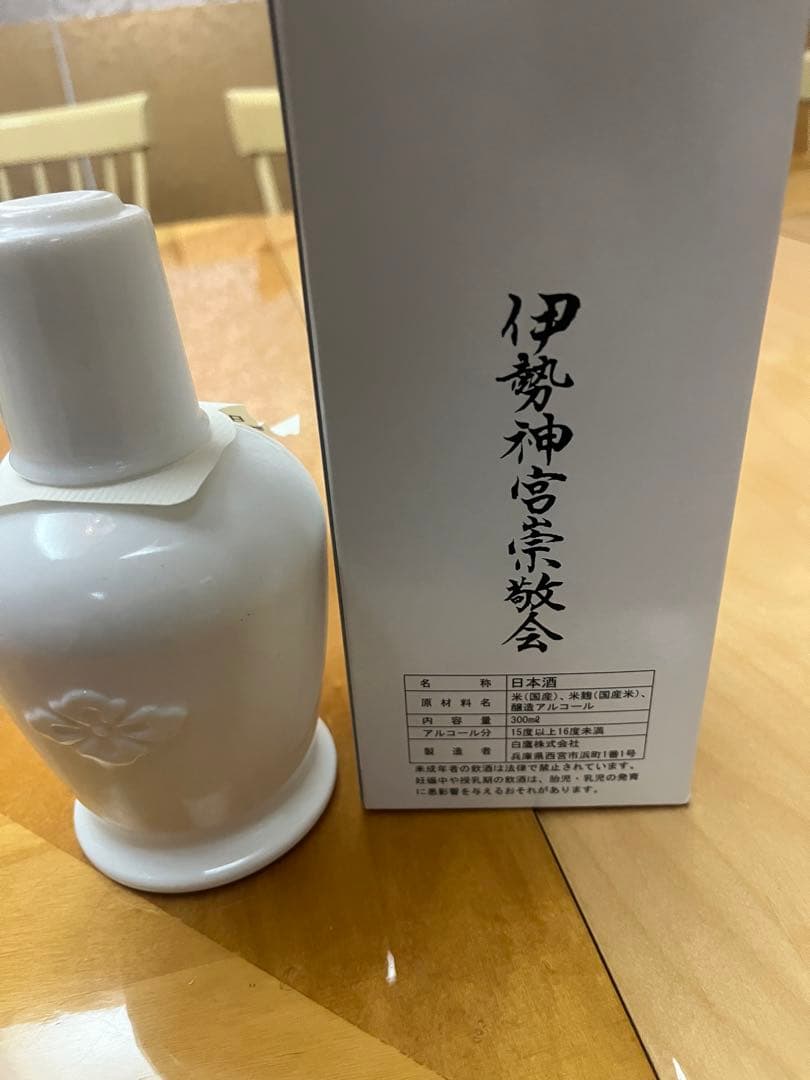 激レア　伊勢神宮　御神酒　新品　未開封