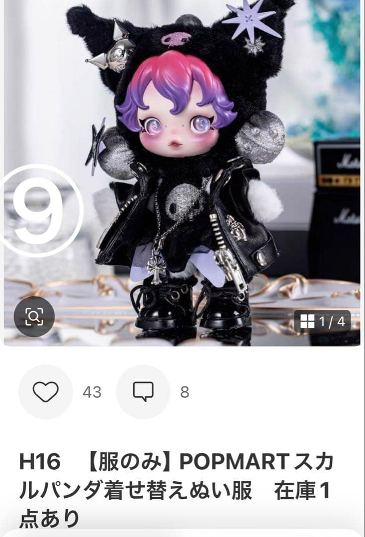 在庫1欄　POPMARTスカルパンダ着せ替えぬい服　24時間発送