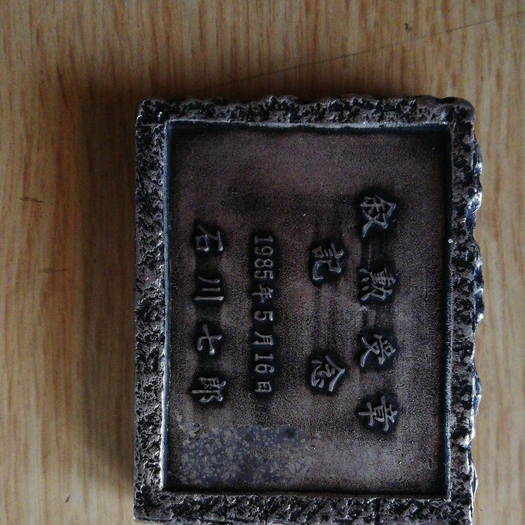 超レア作品！石川七郎先生　愛