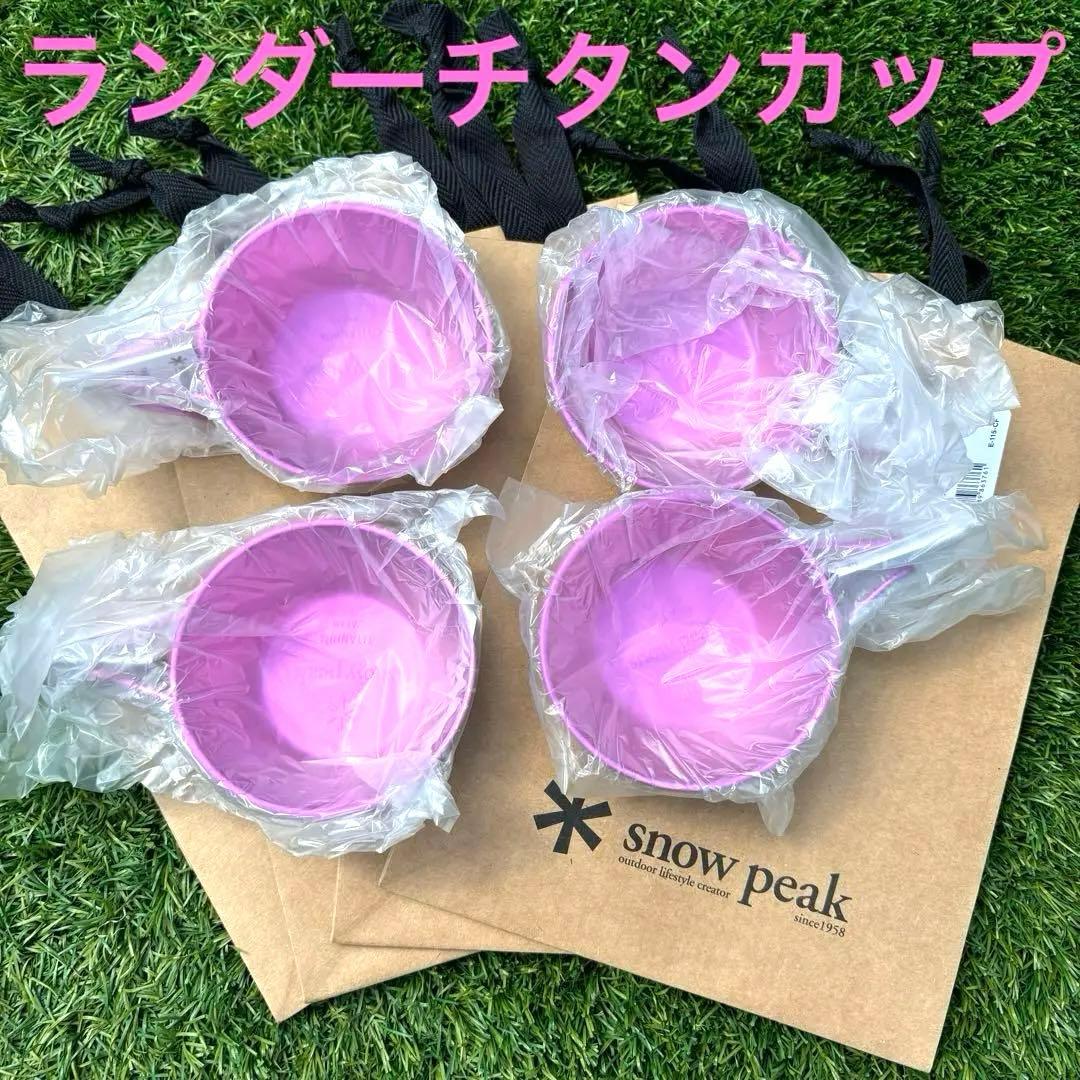 4個 新品 キャンプフィールド 限定 スノーピーク ランダーチタンカップ ピンク