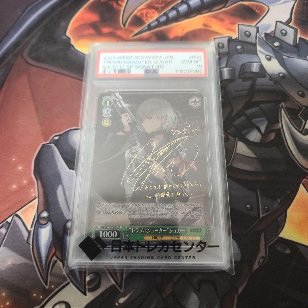 トラブルシューター シュガー PSA10