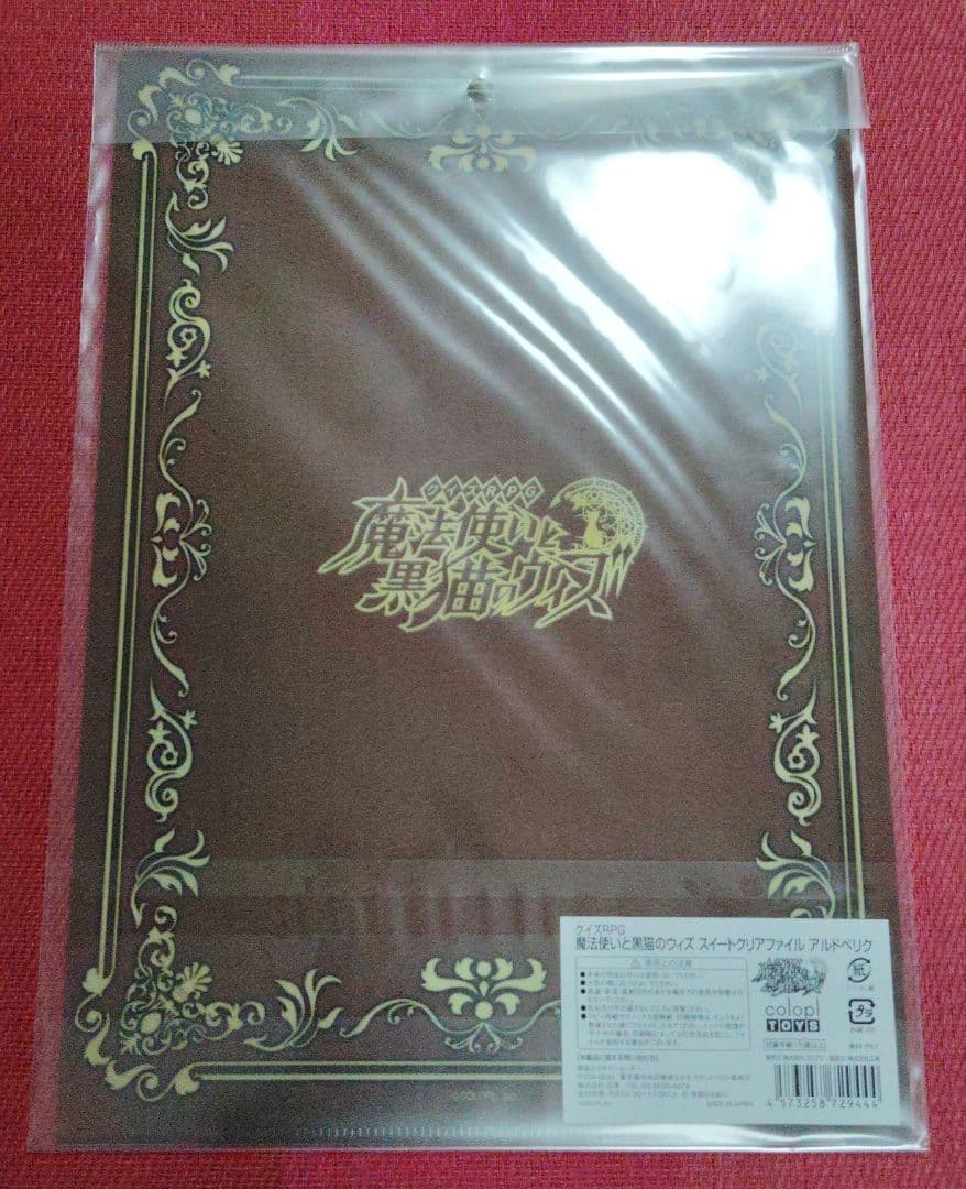 魔法使いと黒猫のウィズ　アルドベリク　ルシエラ　グッズ　まとめ売り　２８点