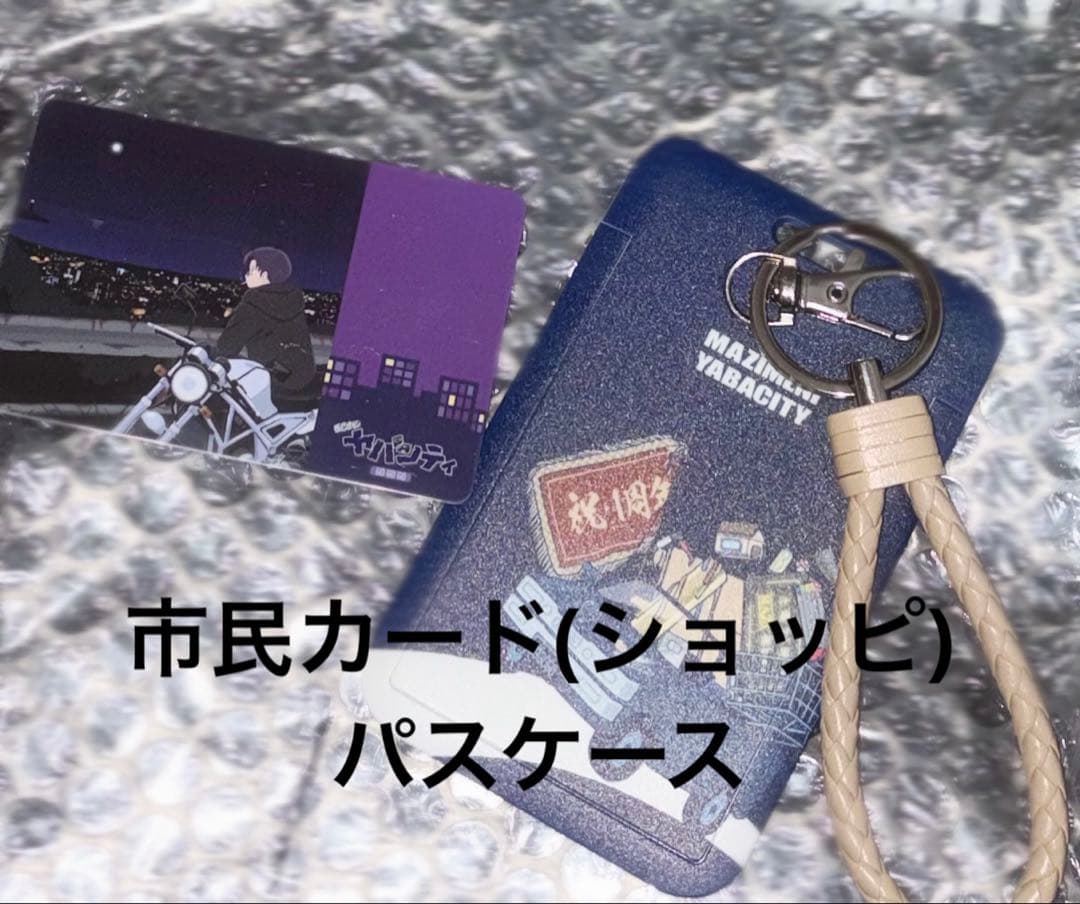 まじめにヤバシティ 市民カード ショッピ パスケース