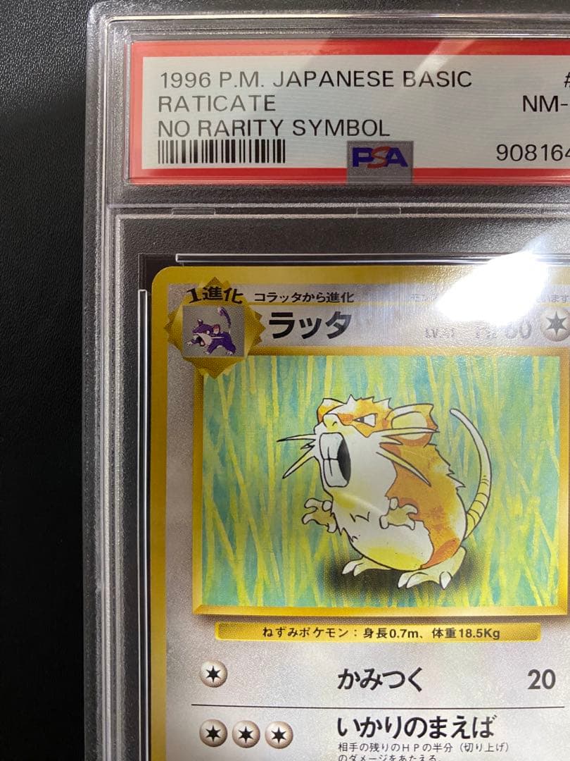 ラッタ 旧裏 psa8 初版 マークなし ポケモンカード
