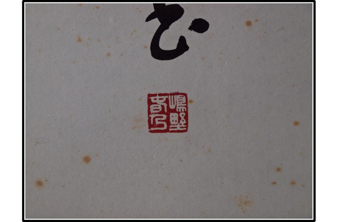 解体屋委託品　日本江戸時代肉筆掛け軸　03希少激安骨董品 X1044C15-1