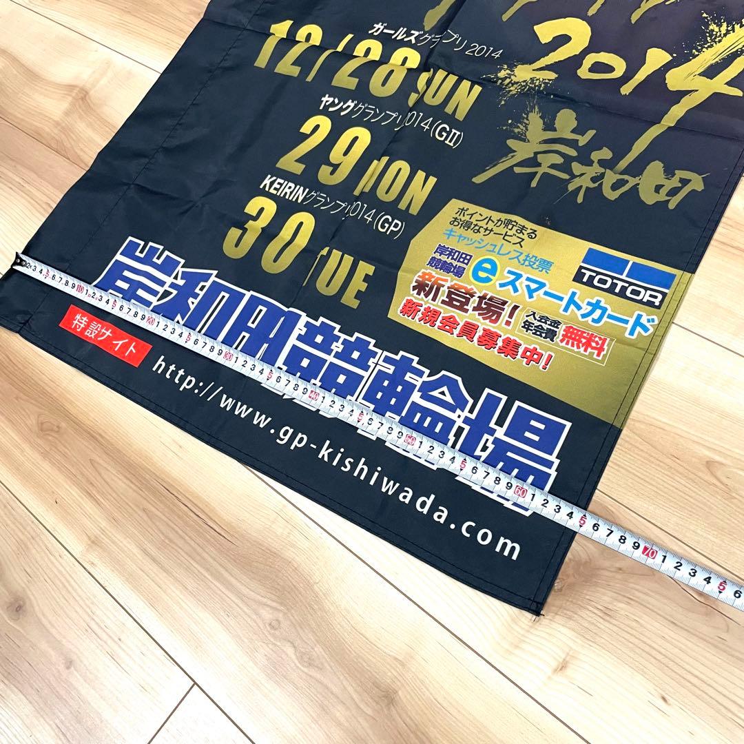 長渕剛 KEIRINグランプリ のぼり 岸和田競輪 非売品 未使用