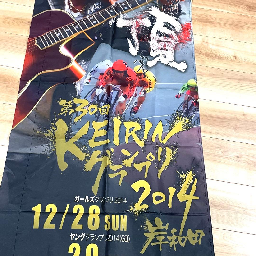 長渕剛 KEIRINグランプリ のぼり 岸和田競輪 非売品 未使用