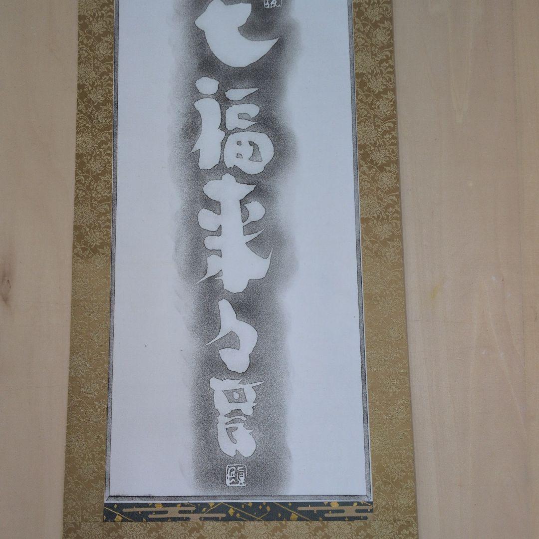 坂村真民先生拓本掛軸七福来々