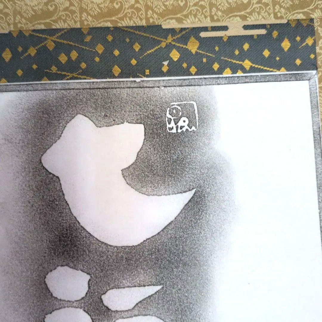 坂村真民先生拓本掛軸七福来々