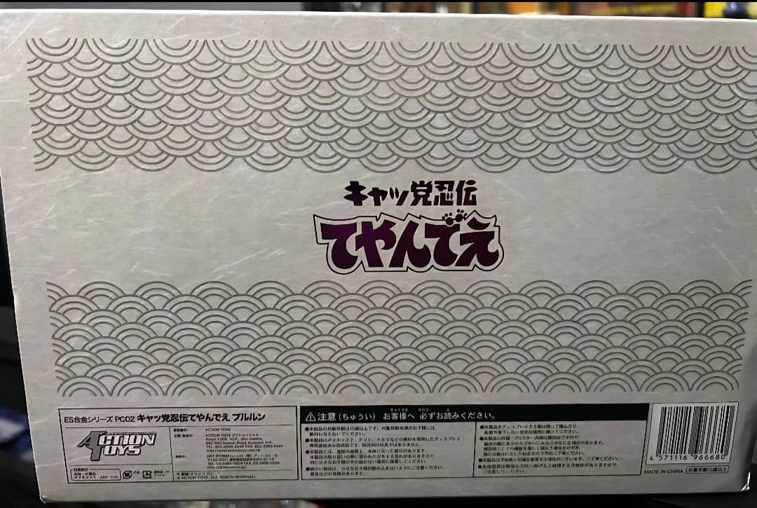 【未開封、未使用】キャッ党忍伝てやんでえ　プルルン　フィギュア