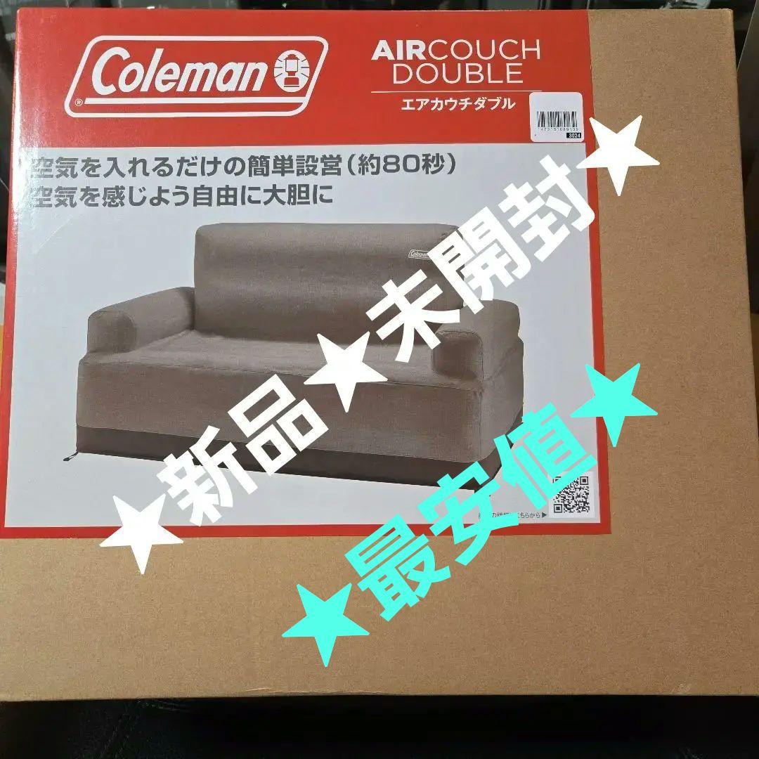 ★新品★未開封★コールマン エアカウチダブル ★グレージュ★