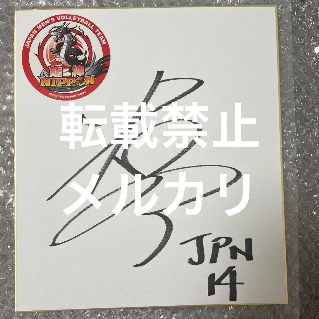 龍神NIPPON 石川祐希 直筆サイン入り 色紙 男子バレーボール