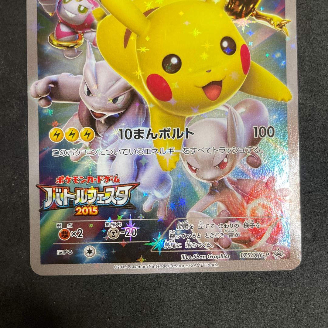 ピカチュウ バトルフェスタ2015 175/XY-P プロモ￼