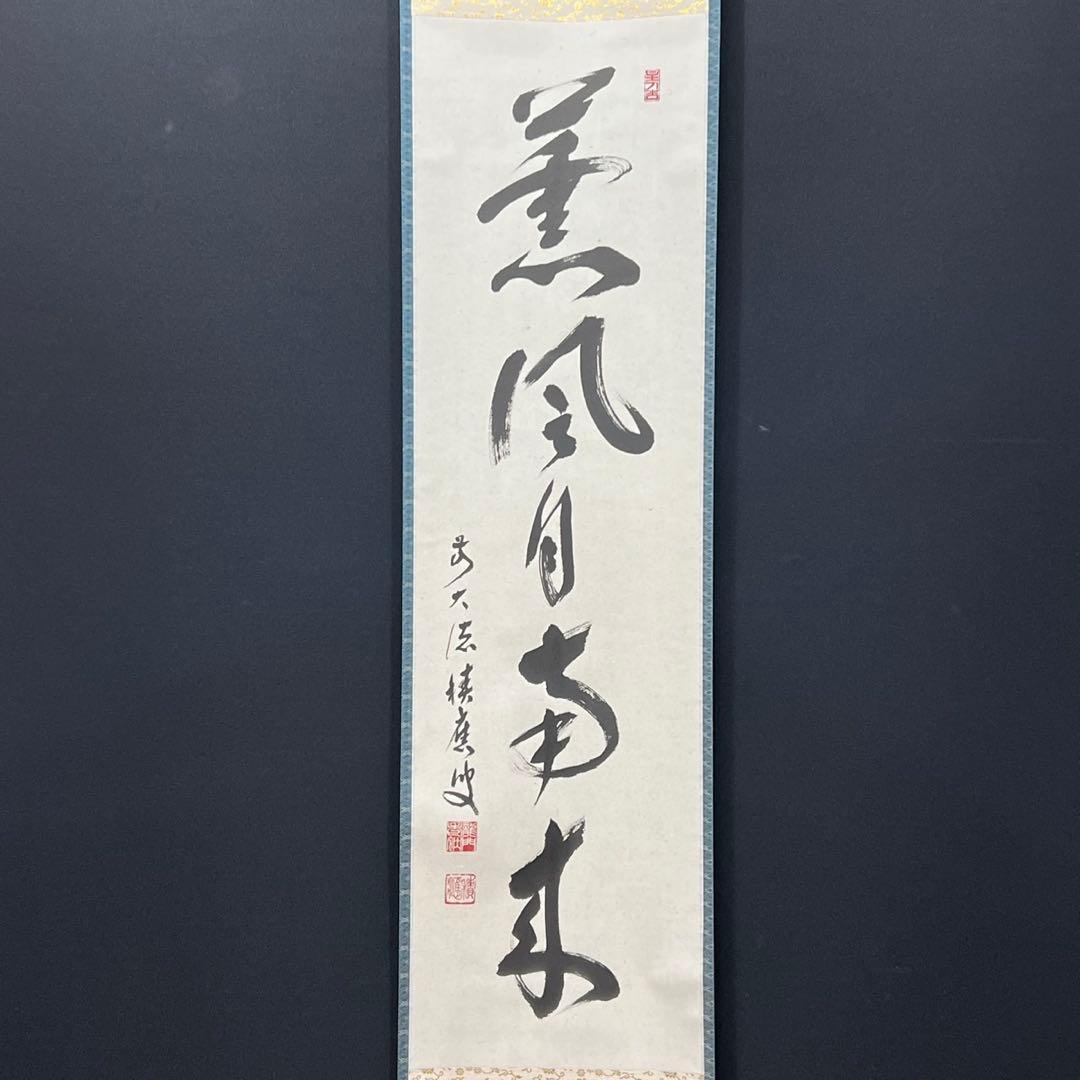 4162 福本積鷹 「薫風自南来」 共箱 肉筆 紙本 掛軸 臨済宗 大徳寺 禅語