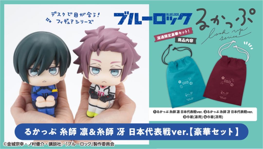 ブルーロック るかっぷ 糸師冴 日本代表戦ver 豪華セット キーホルダー