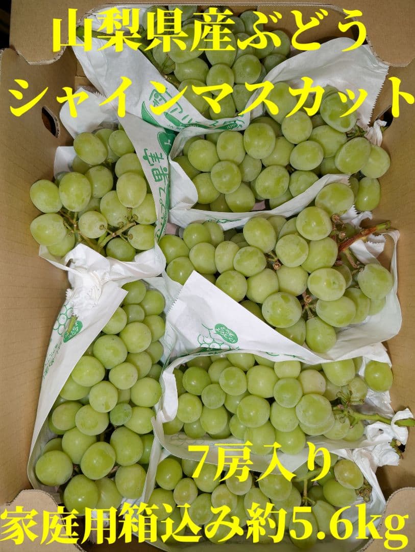 山梨県産ぶどう　シャインマスカット　7房入り　箱込み約5.6kg