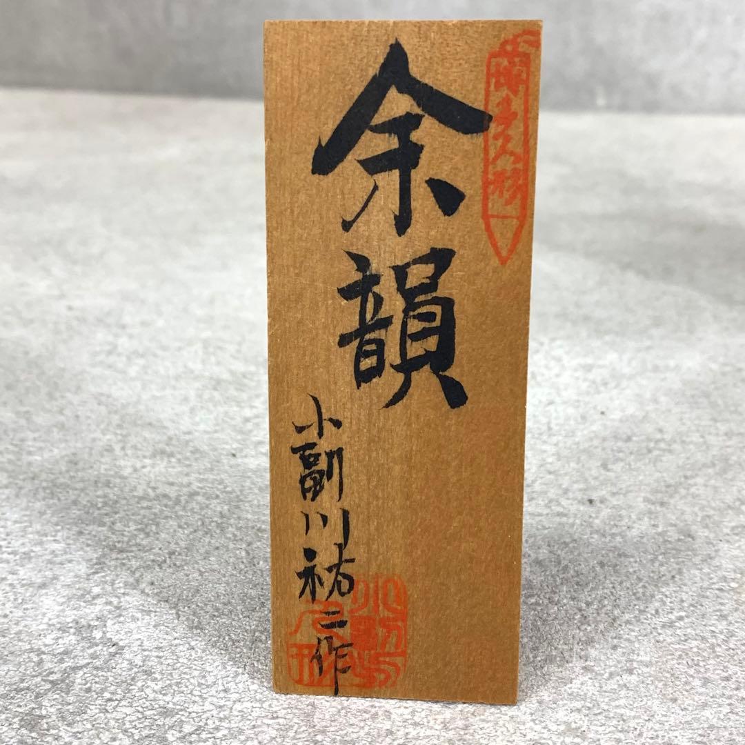 小副川祐二 余韻 箱付き 全長 約 43 cm 博多人形 楽器 人形