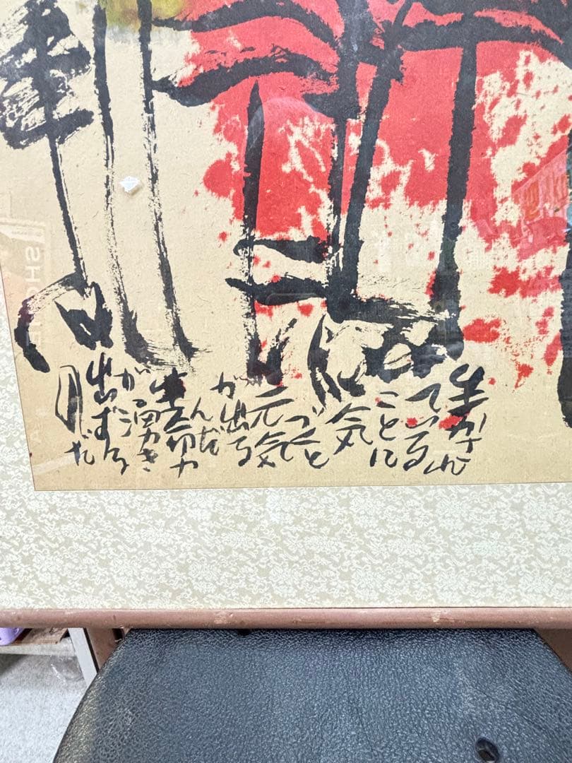 奇跡の 大発見 佐藤勝彦画伯の肉筆即興サイン絵 と 「生かされている」 激安