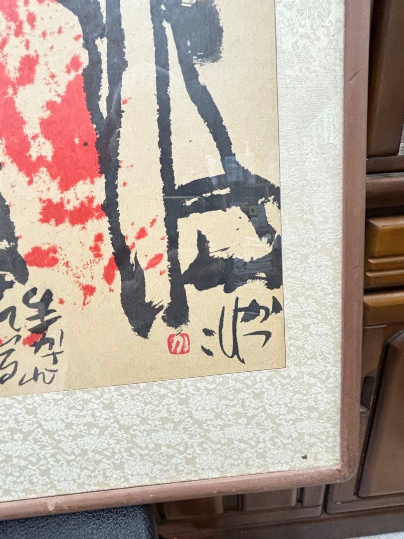 奇跡の 大発見 佐藤勝彦画伯の肉筆即興サイン絵 と 「生かされている」 激安