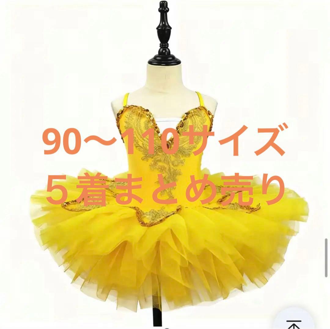 バレエ衣装/90〜110/５着まとめて