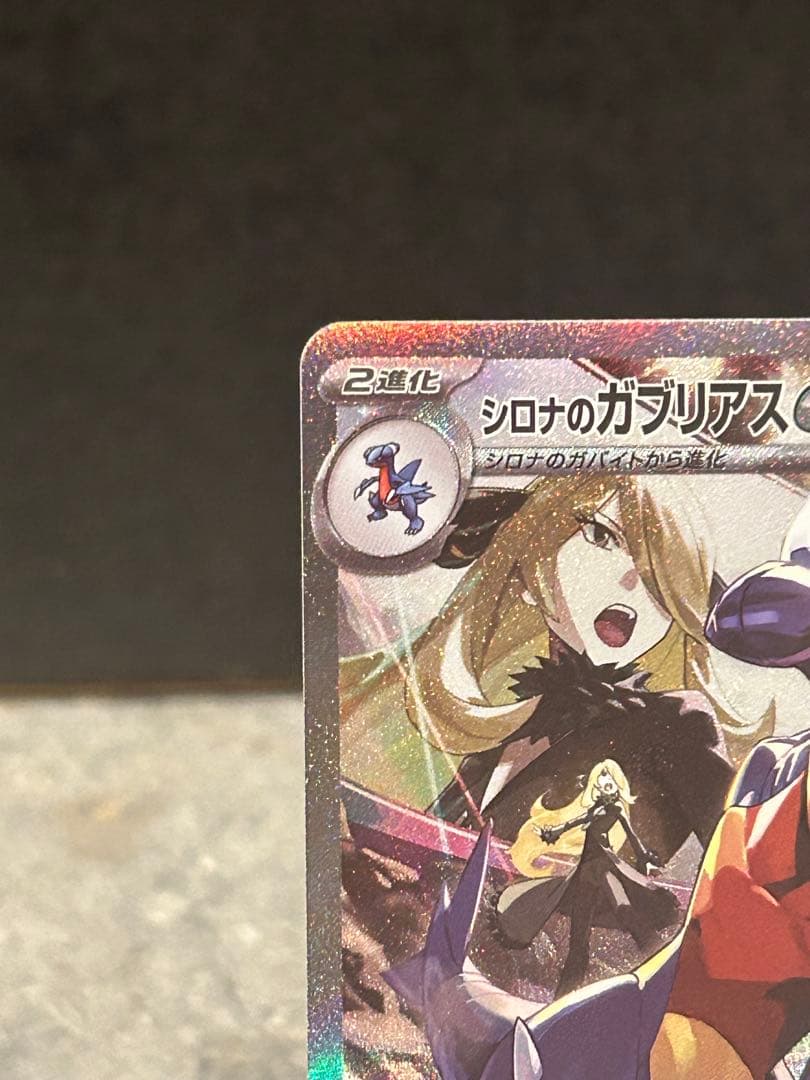 ［美品］シロナのガブリアスex SAR