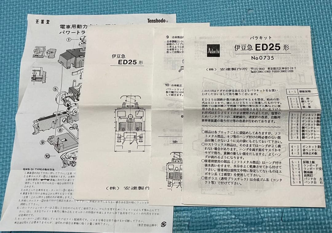か*ん様 天賞堂　アダチ バラキット 伊豆急ED25形　ED2511 鉄道模型