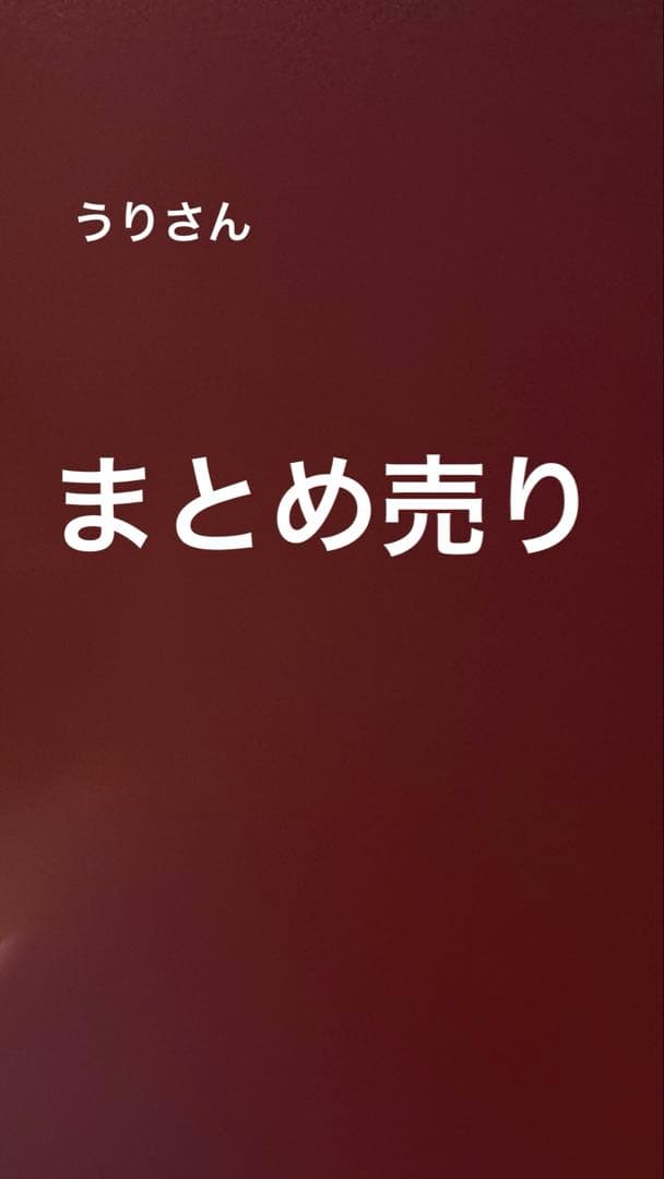 うりさんまとめ売り