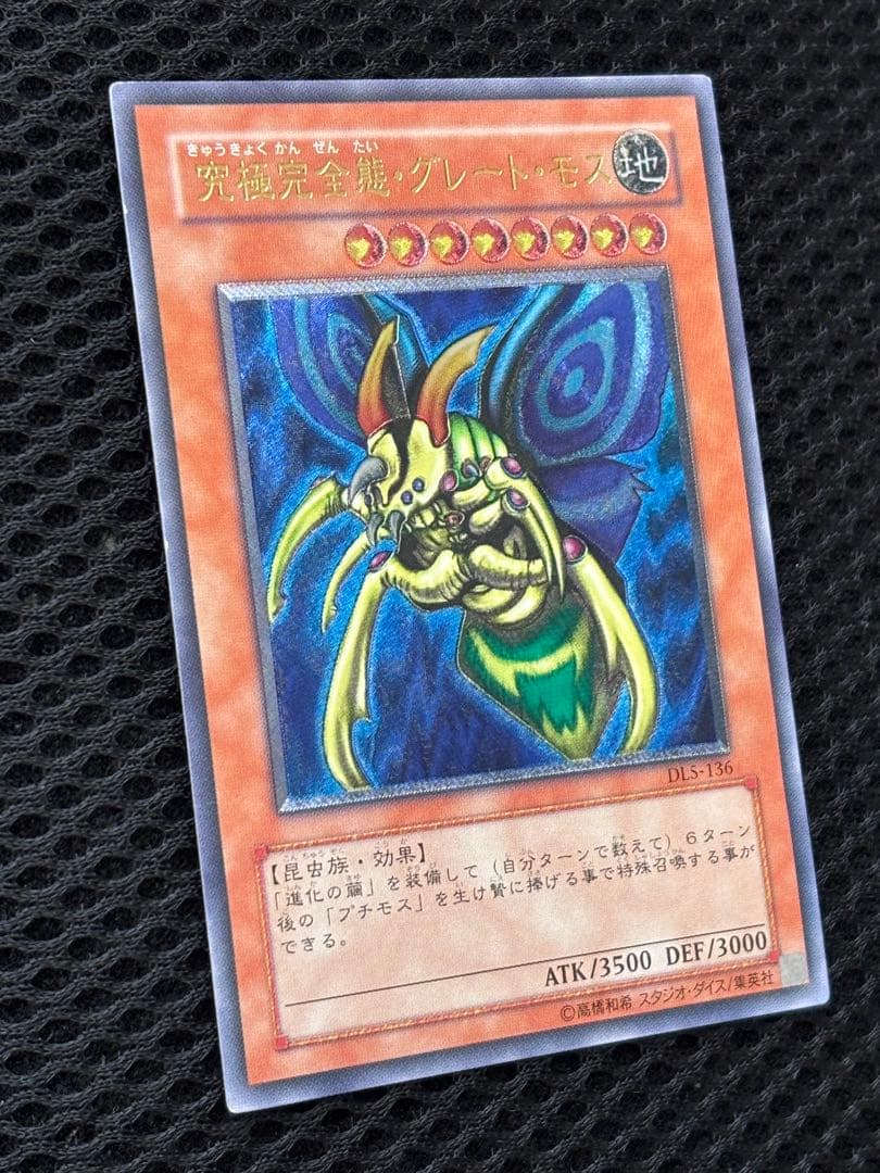 ヤ*）様 極美品　究極完全態・グレート・モス　レリーフ　遊戯王