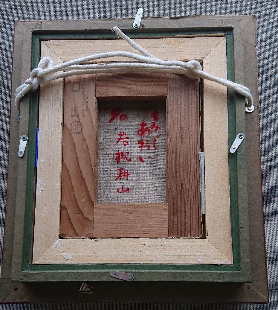 若槻耕山の油彩画