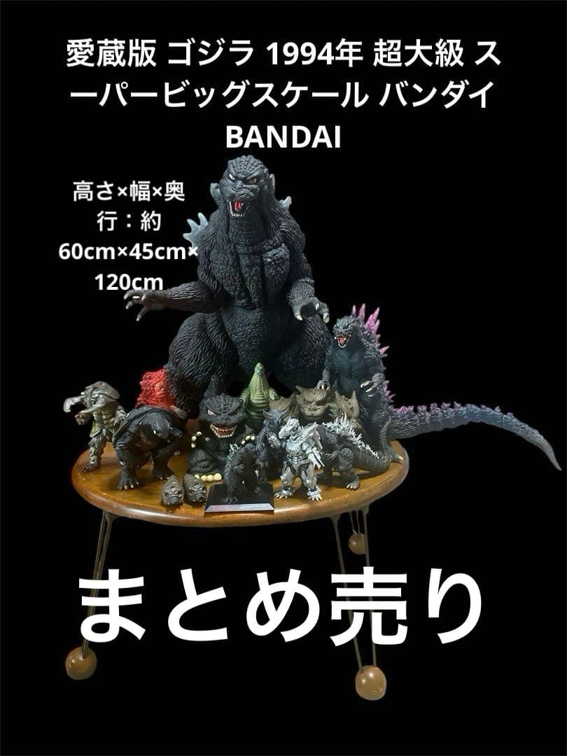 愛蔵版 ゴジラ 1994年　巨大ゴジラ