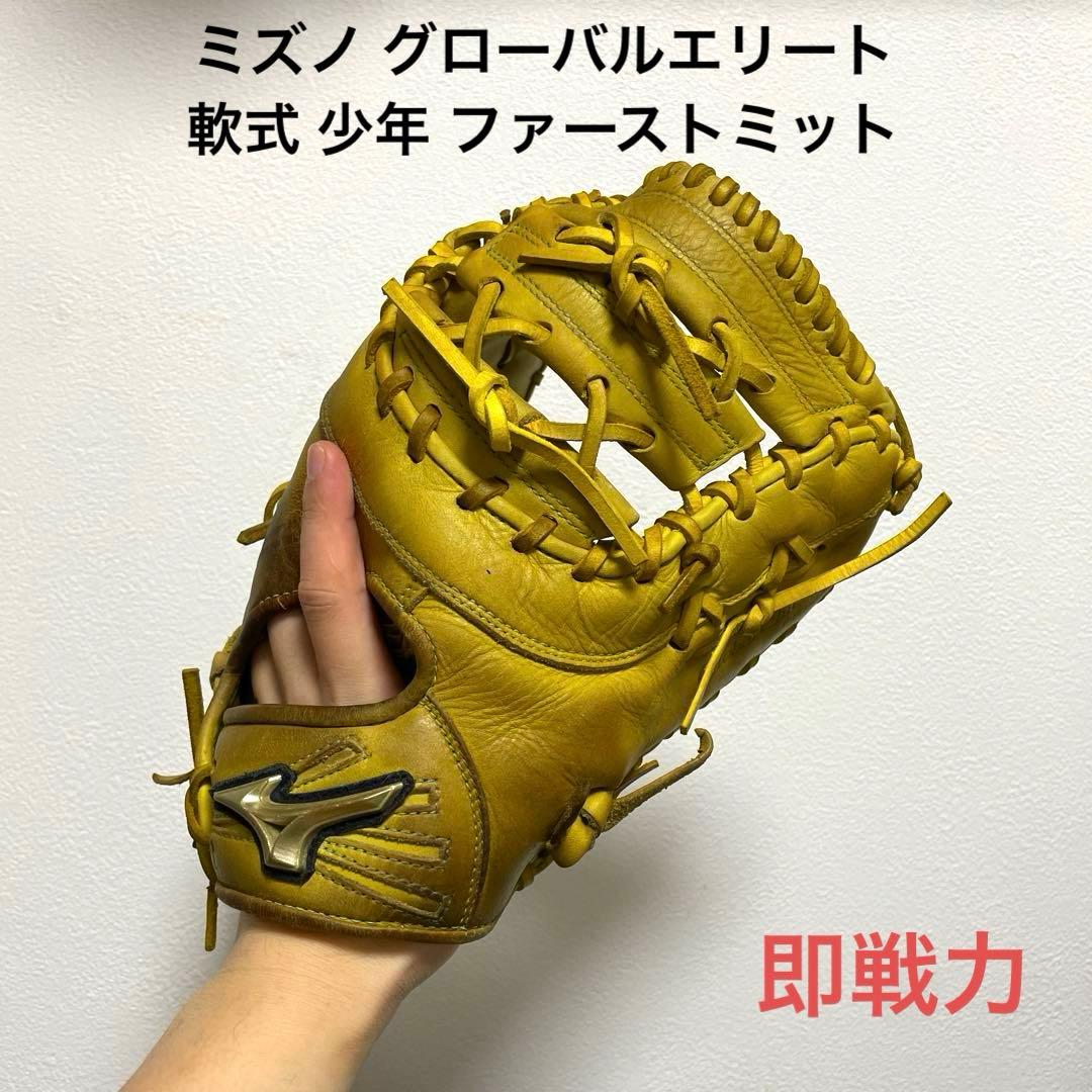 ミズノ グローバルエリート 型良 即戦力 軟式 少年 ファーストミット