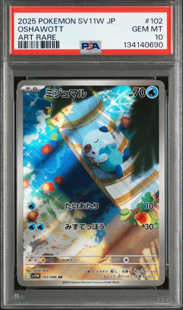 ミジュマル　AR PSA10