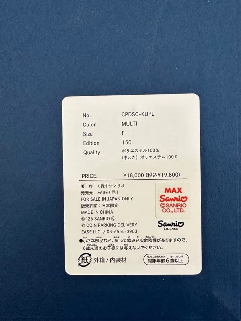 COIN PARKING DELIVERY × SANRIO Plush