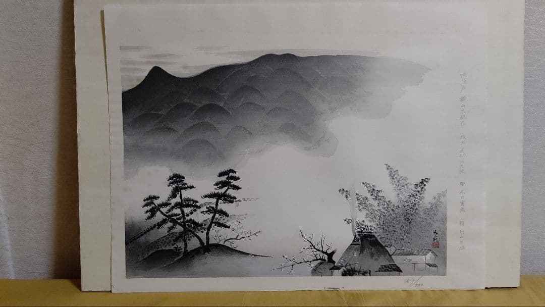 木版画 横山大観 暁鶏声 限定57/300 彫/松田寅蔵 摺/円山英雄