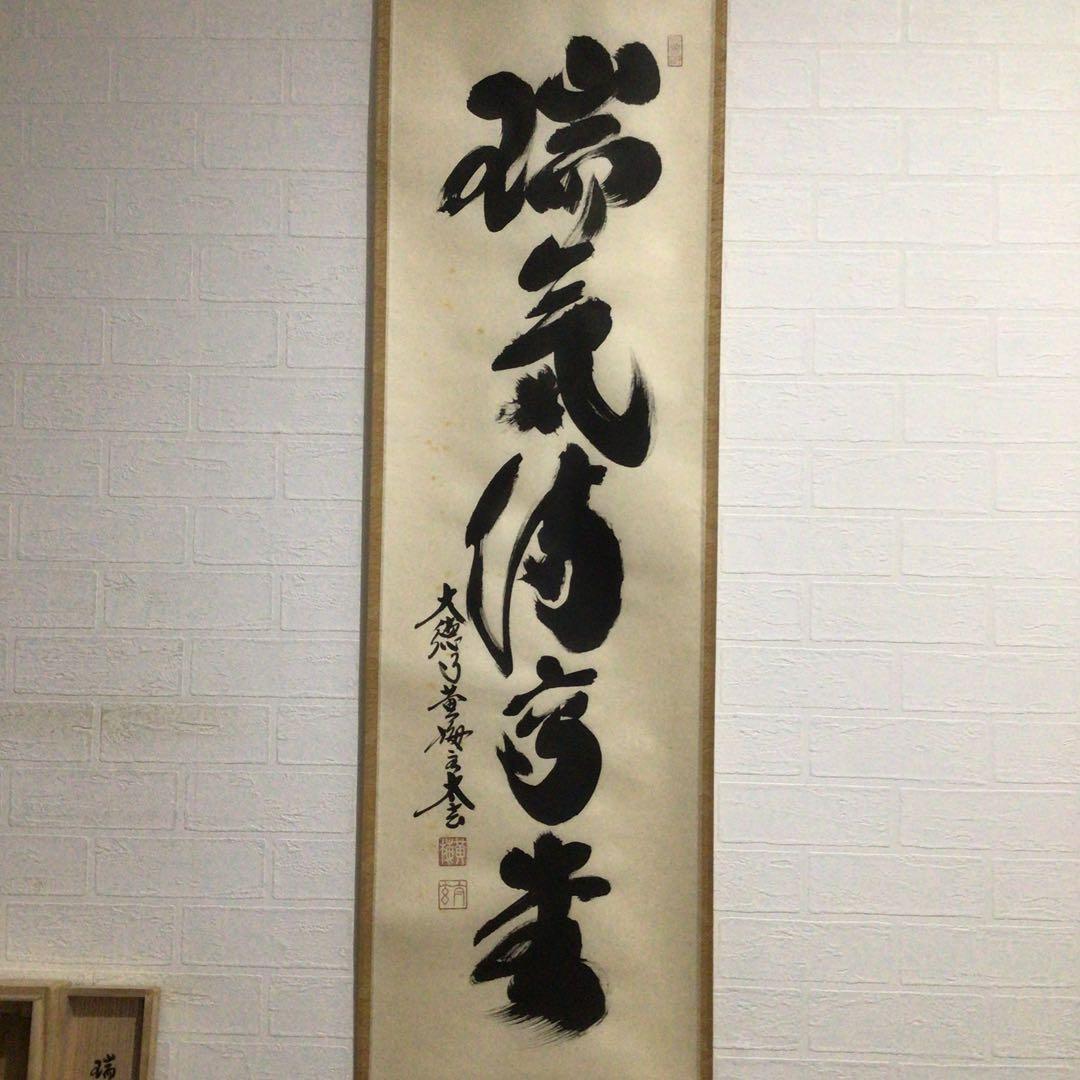 Ｇ７１０　掛軸　大徳寺　小林太玄　『瑞気満高堂』　共箱　『真作』　肉筆　一行書