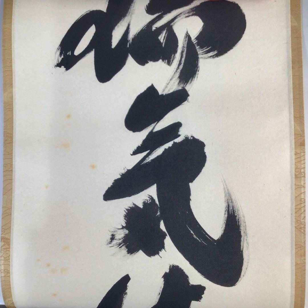 Ｇ７１０　掛軸　大徳寺　小林太玄　『瑞気満高堂』　共箱　『真作』　肉筆　一行書