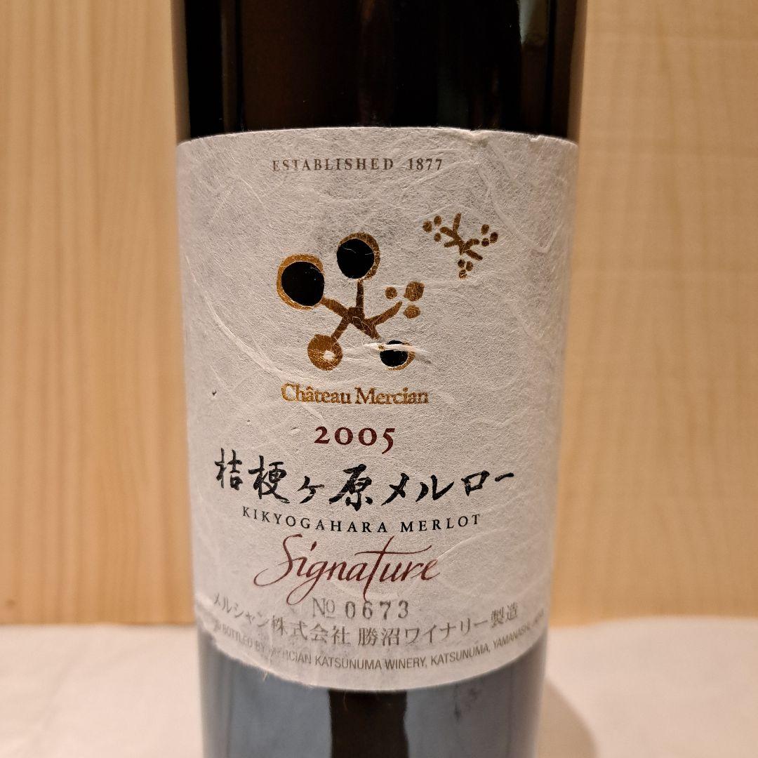 シャトー・メルシャン　桔梗ヶ原メルロー　シグナチャー 2005