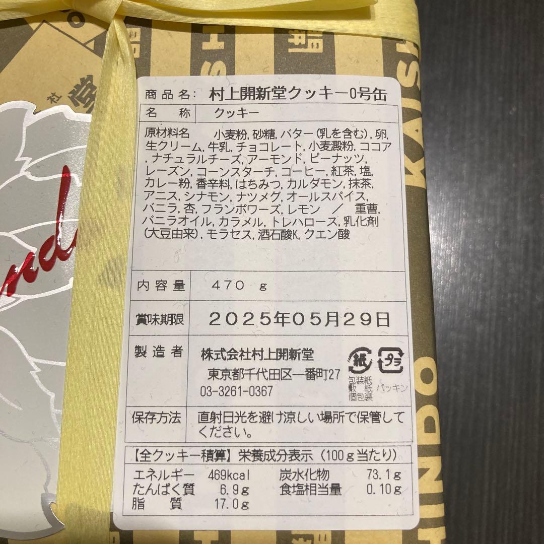村上開新堂クッキー０号缶　袋付き