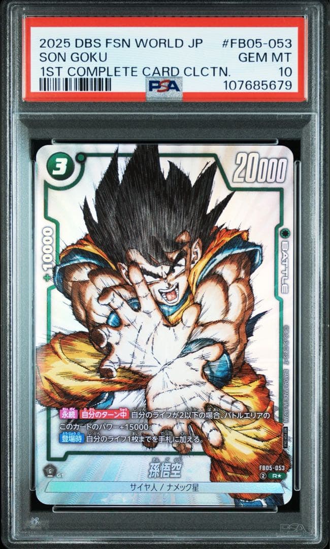 ドラゴンボールフュージョンワールド　孫悟空 PSA10