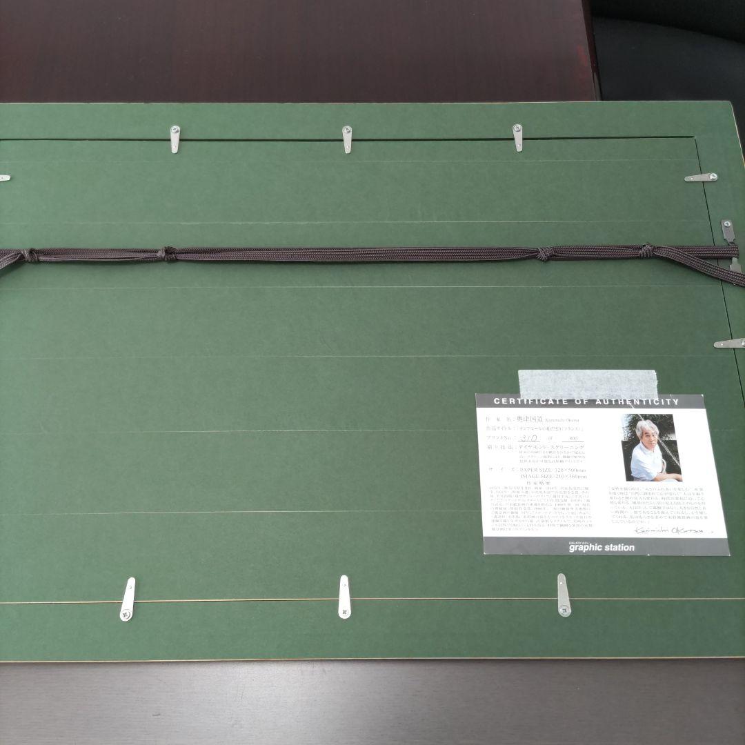 奥津 国道 ダイヤモンドスクリーニング 額装☆直筆サイン・エディション☆限定版画