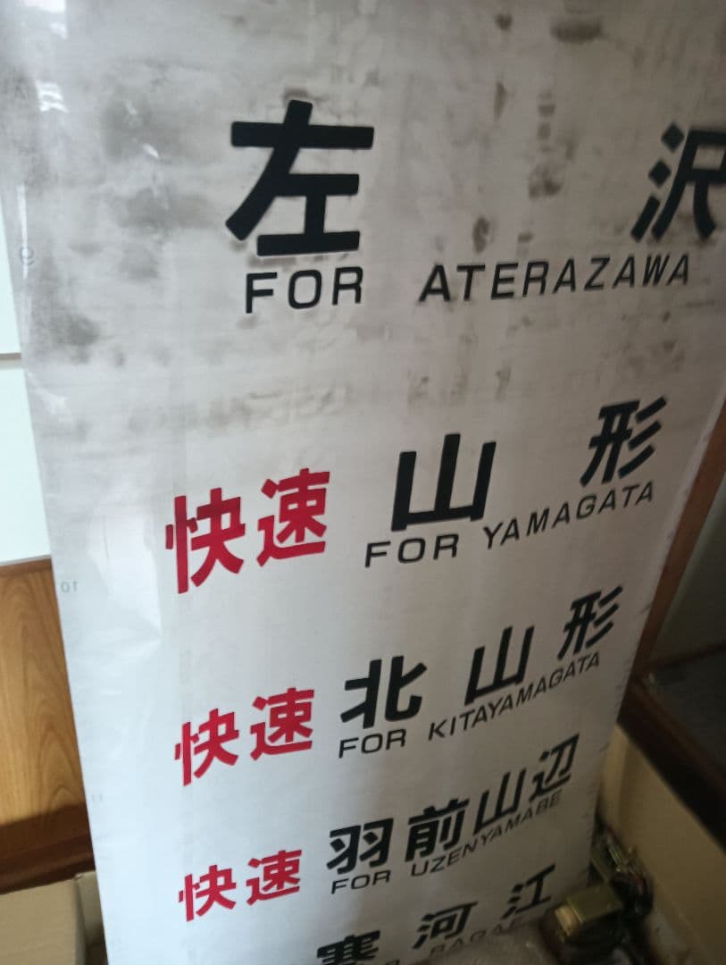 キハ110系側面方向幕　表示器付き　左沢線