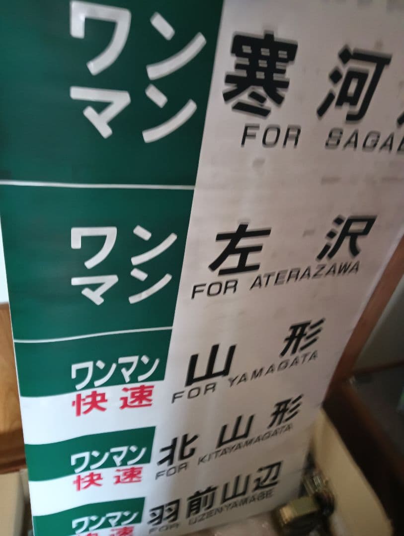 キハ110系側面方向幕　表示器付き　左沢線