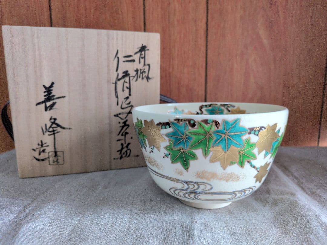 茶道具・抹茶碗・茶器・茶碗☆仁清写・青楓・上山善峰・作家・陶器