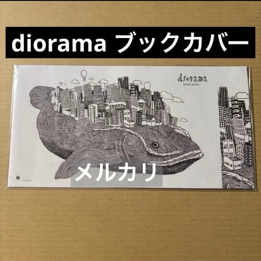 【新品未使用】米津玄師　diorama 特典　ブックカバー　TSUTAYA特典