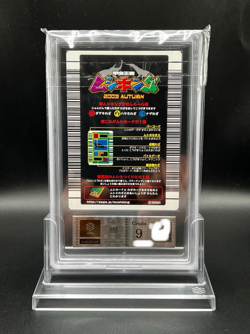 ムシキング　2003 秋　ヘルクレスオオカブト　ARS鑑定品　grade9