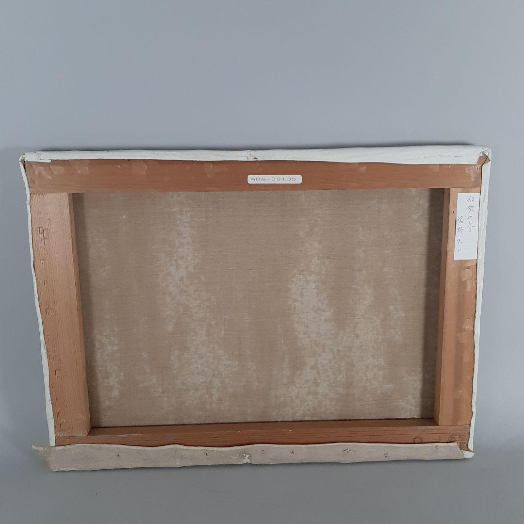 No4605 額装　菅野矢一「教会の春」油彩画　直筆サイン　箱付　絵画　送料無料