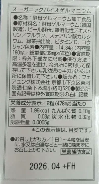 売り切り、フェアユング　オーガニックバイオゲルマニウム60粒２個