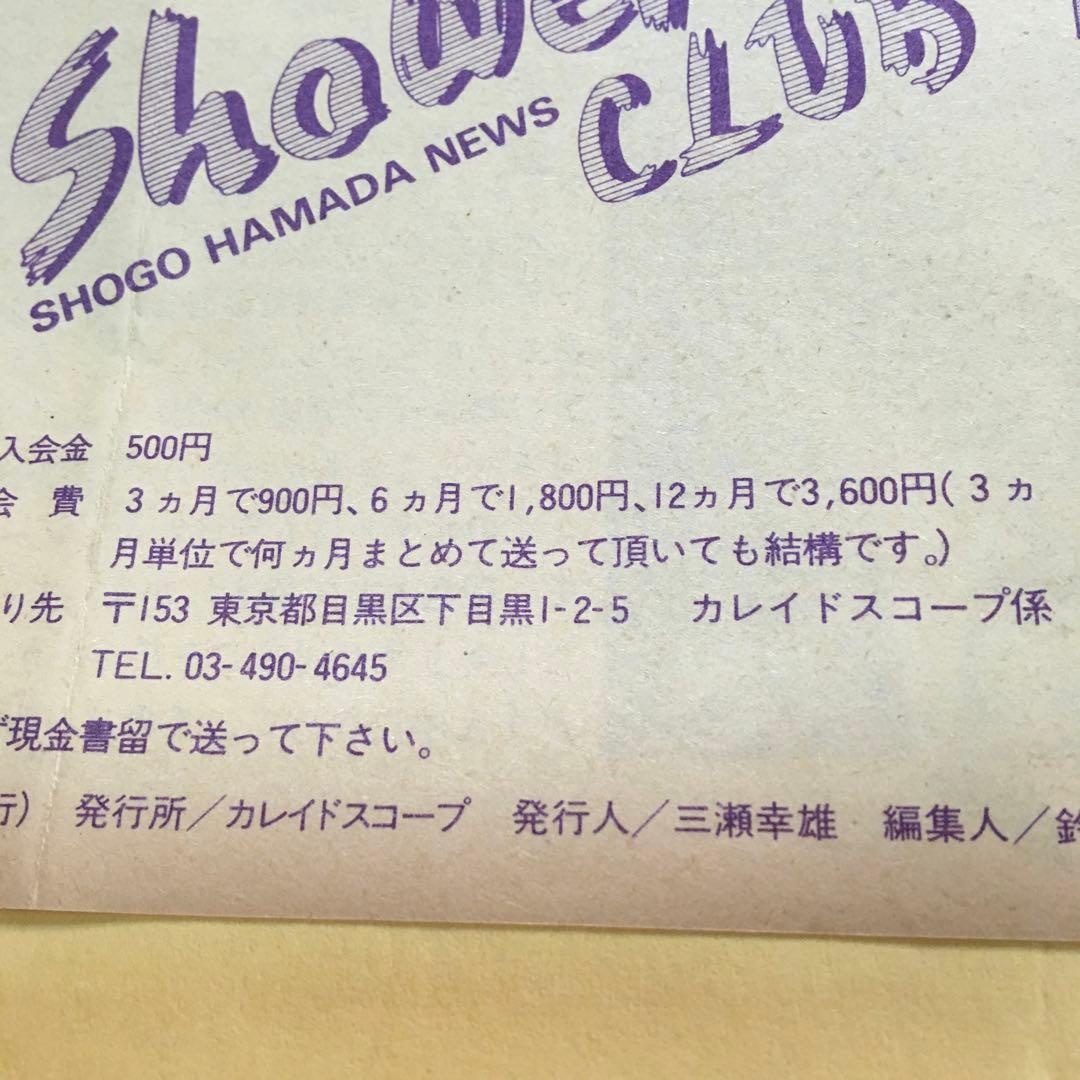 浜田省吾　ファンクラブ会報セット